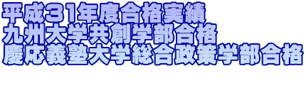 平成31年度合格実績 九州大学共創学部合格 慶応義塾大学総合政策学部合格